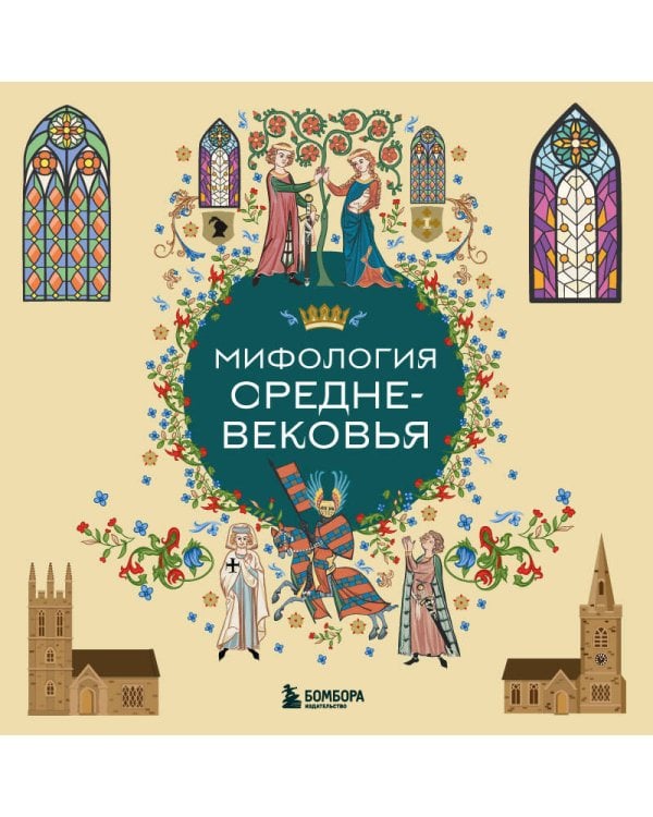 Мифология Средневековья