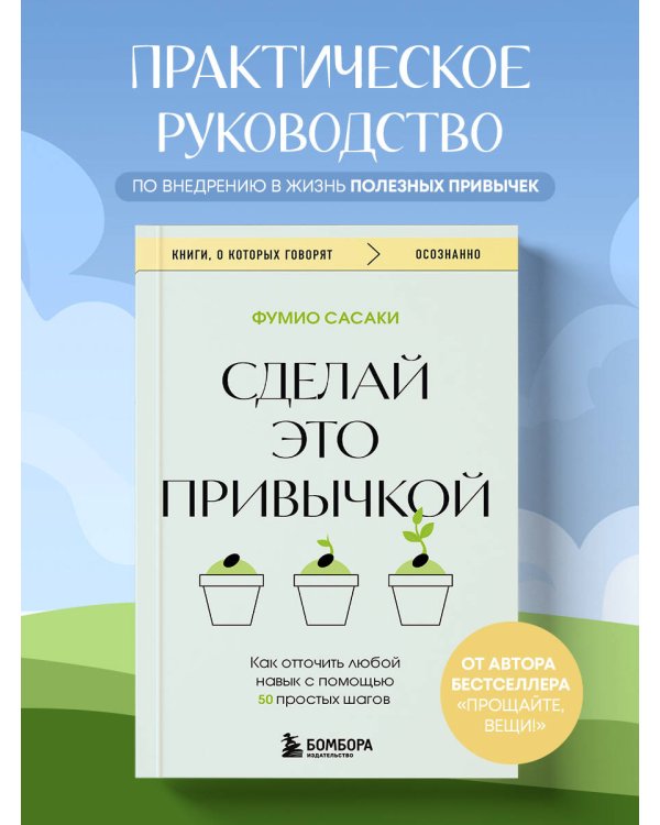 Сделай это привычкой. Как отточить любой навык с помощью 50 простых шагов