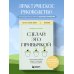 Книги, о которых говорят Сделай это привычкой. Как отточить любой навык с помощью 50 простых шагов