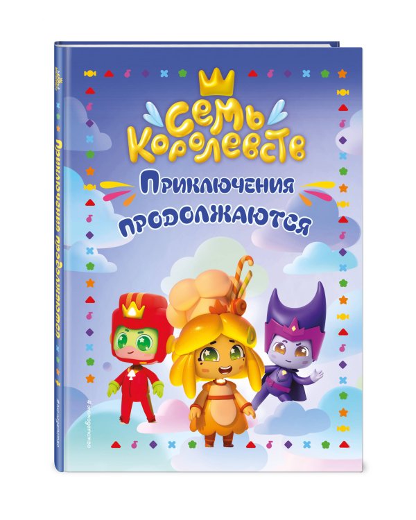 Семь королевств. Приключения продолжаются