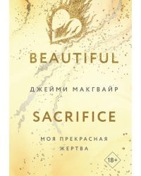 Моя прекрасная жертва