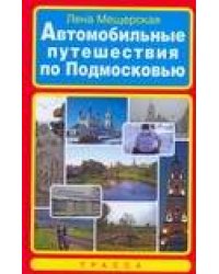 Автомобильные путешествия по Подмосковью