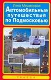 Обложка книги «Автомобильные путешествия по Подмосковью» — Мещерская Лена, ISBN 9785170525171