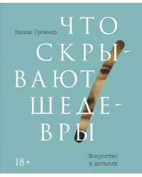 Что скрывают шедевры. Искусство в деталях