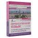Экспресс-самоучитель (Матвеев) Французский язык. Лучший самоучитель для начинающих