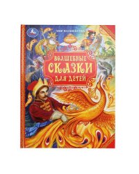 Волшебные сказки для детей. Мир волшебства. 197х255 мм. 7БЦ. 96 стр. Умка в кор.12шт