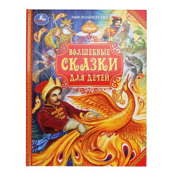 Волшебные сказки для детей. Мир волшебства. 197х255 мм. 7БЦ. 96 стр. Умка в кор.12шт