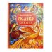 Волшебные сказки для детей. Мир волшебства. 197х255 мм. 7БЦ. 96 стр. Умка в кор.12шт