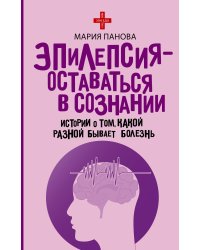 Эпилепсия - оставаться в сознании. Истории о том, какой разной бывает болезнь
