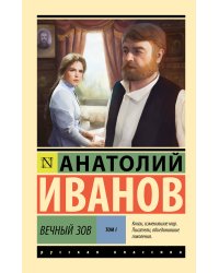 Вечный зов т.1