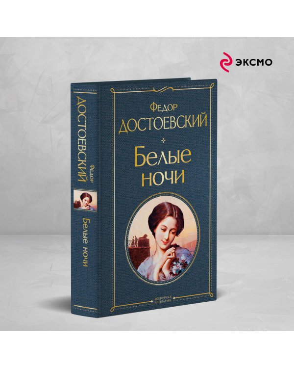 Белые ночи