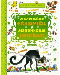 Маленькие сказочки маленьким деткам