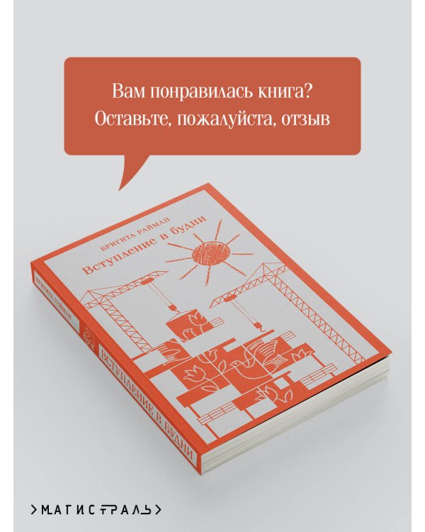 Вступление в будни