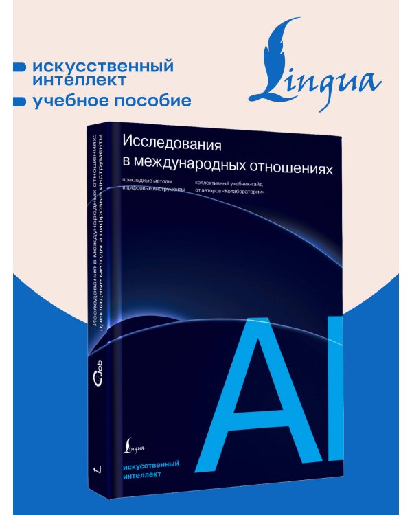 Дополнительное изображение книги «Исследования в международных отношениях: прикладные методы и цифровые инструменты. Коллективный учебник-гайд от авторов «Колаборатории»»