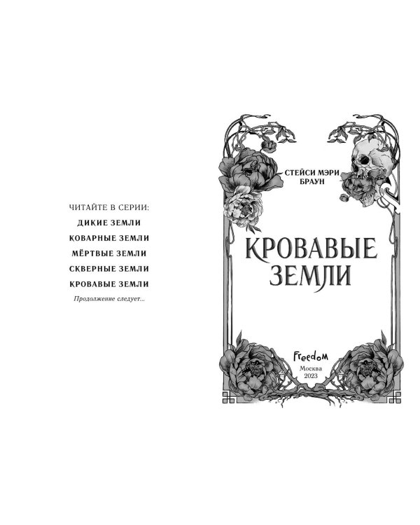 Кровавые Земли (#5)