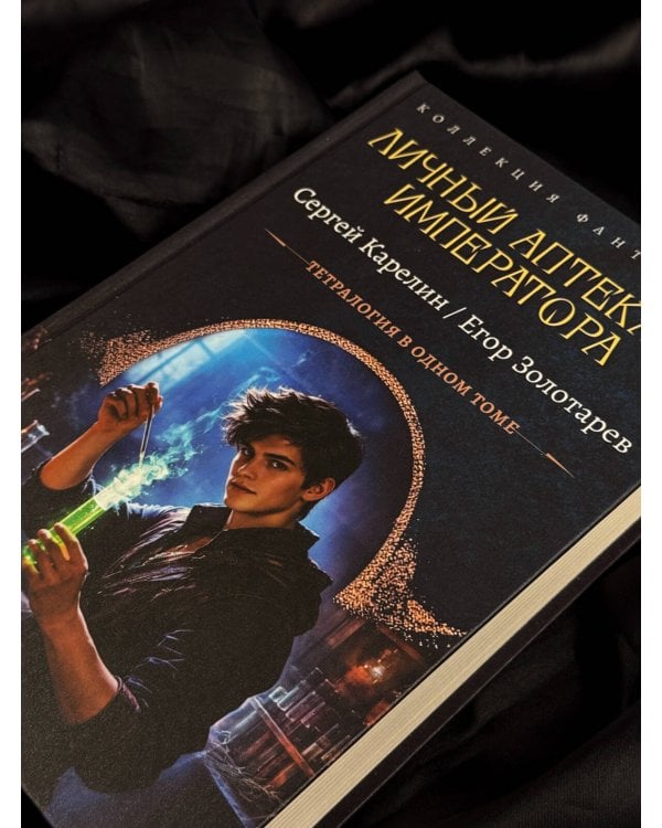 Дополнительное изображение книги «Личный аптекарь императора»
