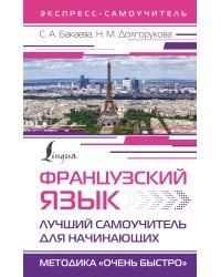 Французский язык. Лучший самоучитель для начинающих
