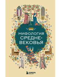 Мифология Средневековья