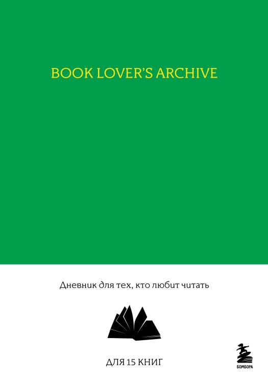Book Lover's Archive. Дневник для тех, кто любит читать (на 15 книг, изумрудный)