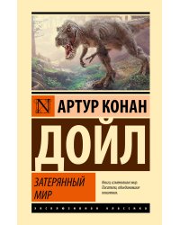 Затерянный мир