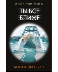 Ты все ближе