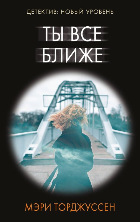 Психологический триллер Ты все ближе
