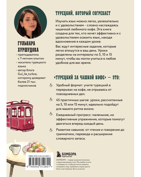 Турецкий за чашкой кофе. Учи, когда удобно тебе