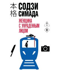 Женщина с украденным лицом (#1)