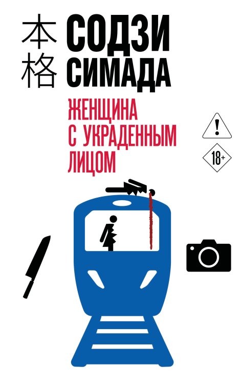 Обложка книги «Женщина с украденным лицом (#1)» — Симада Содзи, ISBN 9785042431883