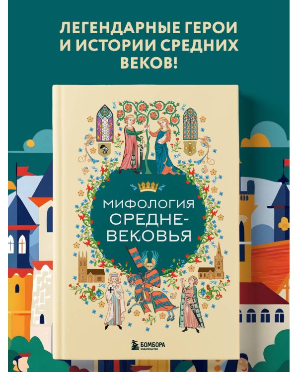 Мифология Средневековья