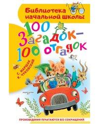 100 загадок - 100 отгадок