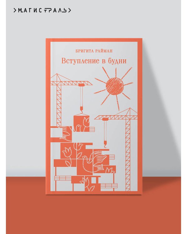 Вступление в будни