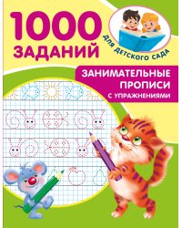Занимательные прописи с упражнениями