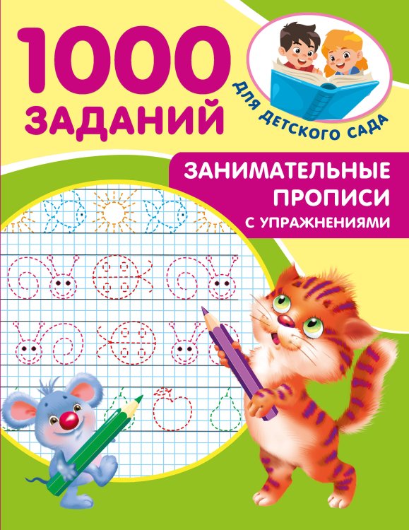 1000 заданий для детского сада Занимательные прописи с упражнениями
