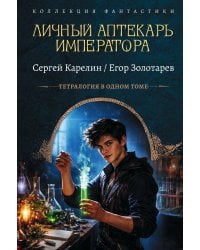 Личный аптекарь императора