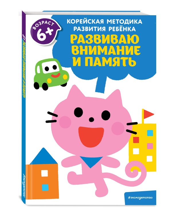 Развиваю внимание и память: для детей от 6 лет