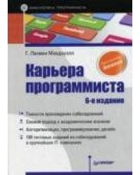 Карьера программиста. 6-е издание Решения и ответы 189 тестовых заданий из собеседований в крупнейших IT-компаниях