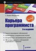 Обложка книги «Карьера программиста. 6-е издание Решения и ответы 189 тестовых заданий из собеседований в крупнейших IT-компаниях», ISBN 9785496021548