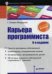 Обложка книги «Карьера программиста. 6-е издание Решения и ответы 189 тестовых заданий из собеседований в крупнейших IT-компаниях», ISBN 9785496021548