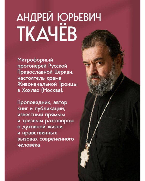 Дополнительное изображение книги «Путь к Жизни для всех, кому даровано родиться человеком»