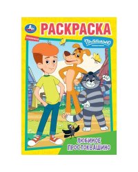 Любимое Простоквашино. Союзмультфильм. Раскраска. 145х210 мм. Скрепка. 16 стр. Умка в кор.50шт