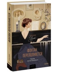 Фонтан переполняется