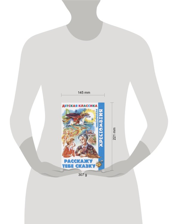 Расскажу тебе сказку