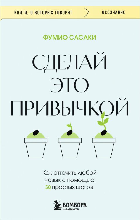 Книги, о которых говорят Сделай это привычкой. Как отточить любой навык с помощью 50 простых шагов