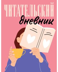 Читательский дневник для взрослых. Розовый (48 л., мягкая обложка)