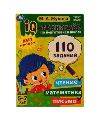 IQ-тренажер по подготовке к школе: чтение, математика, письмо. Жукова М.А. 5-7лет. Умка в кор.12шт