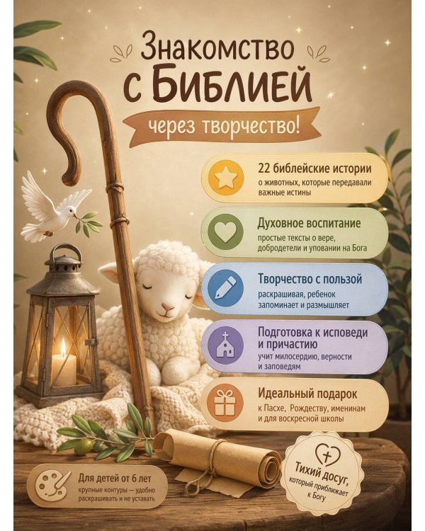 Дополнительное изображение книги «Животные в историях и притчах Библии. Раскраска»