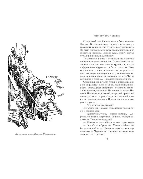 Дополнительное изображение книги «Сто лет тому вперед»