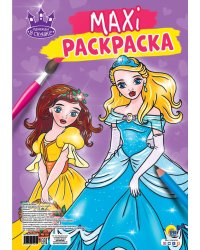 МАКСИ-РАСКРАСКА. ОДНАЖДЫ В СКАЗКЕ