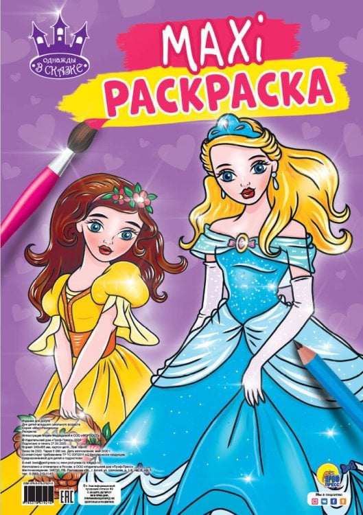 МАКСИ-РАСКРАСКА. ОДНАЖДЫ В СКАЗКЕ